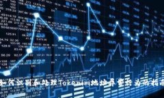 如何识别和处理Tokenim地址异常行为的指南