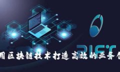 如何利用区块链技术打造高效的业务创收平台