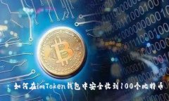 : 如何在imToken钱包中安全收到100个比特币