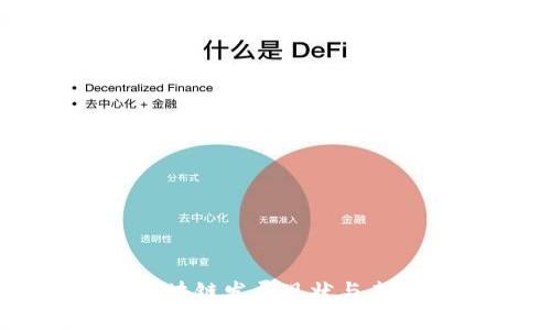 中非区块链发展现状与未来展望