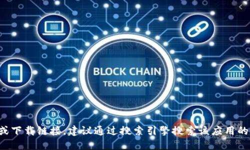 抱歉，我无法提供特定的应用程序地址或链接。如果你需要找到某个应用的官方网站或下载链接，建议通过搜索引擎搜索该应用的名称，然后访问其官方网站或应用商店页面。这样可以确保你找到官方和最新的信息。