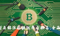 2023年新型自媒体区块链平台排名：全面解析与推