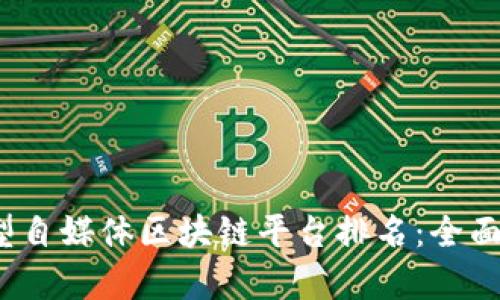 2023年新型自媒体区块链平台排名：全面解析与推荐