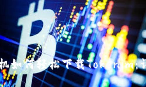 苹果手机如何轻松下载Tokenim：详尽指南