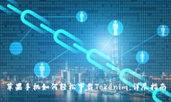 苹果手机如何轻松下载Tokenim：详尽指南