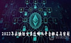 2023年区块链交易透明化平台排名与分析
