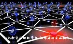 如何投资区块链平台：初学者的全面指南