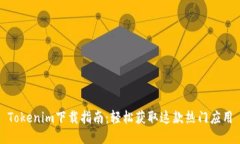 Tokenim下载指南：轻松获取这款热门应用