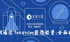 如何通过Tokenim获得能量：全面指南