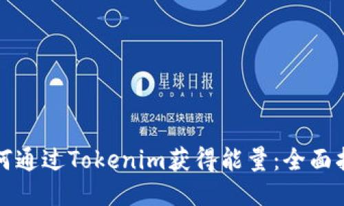 如何通过Tokenim获得能量：全面指南