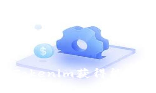 如何通过Tokenim获得能量：全面指南