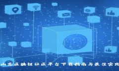 山东区块链社区平台下载指南与最佳实践