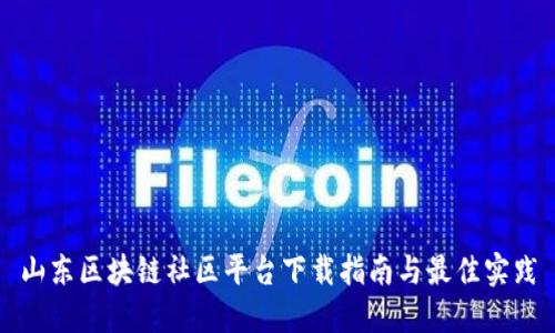 山东区块链社区平台下载指南与最佳实践