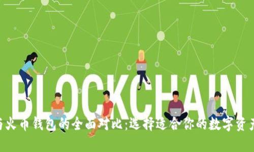 Tokenim与火币钱包的全面对比：选择适合你的数字资产管理工具