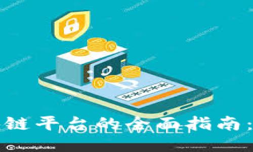 进入中国区块链平台的全面指南：从注册到应用
