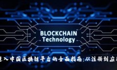 进入中国区块链平台的全面指南：从注册到应用