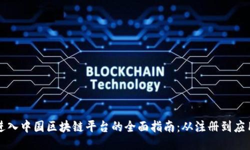 进入中国区块链平台的全面指南：从注册到应用