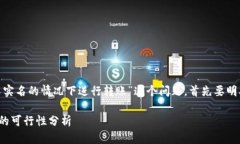 要讨论“tokenim是否能在不实名的情况下进行转账