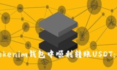 如何在Tokenim钱包中顺利转账USDT：全面指南