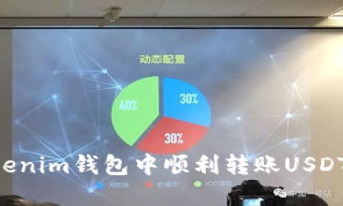 如何在Tokenim钱包中顺利转账USDT：全面指南