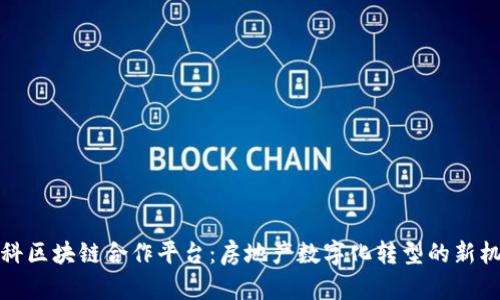 万科区块链合作平台：房地产数字化转型的新机遇
