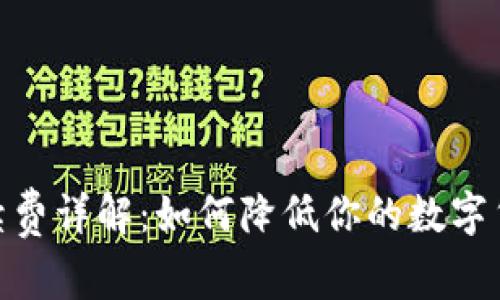 imToken手续费详解：如何降低你的数字货币交易成本