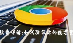 imToken手续费详解：如何降低你的数字货币交易成