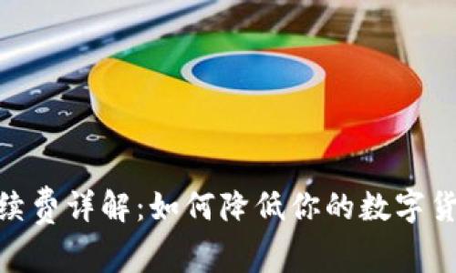 imToken手续费详解：如何降低你的数字货币交易成本