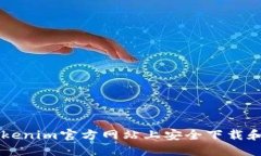 如何在Tokenim官方网站上安全下载和使用平台