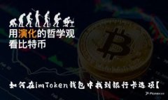 如何在imToken钱包中找到银行卡选项？