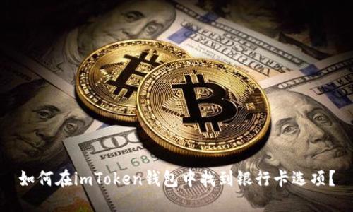 如何在imToken钱包中找到银行卡选项？