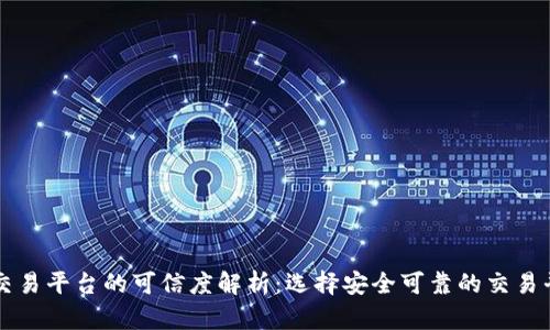 区块链交易平台的可信度解析：选择安全可靠的交易平台指南