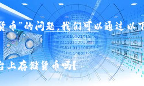 关于“tokenim能不能存货币”的问题，我们可以通过以下几个方面来探讨和解答。

### 和关键词
Tokenim：你能在这个平台上存储货币吗？