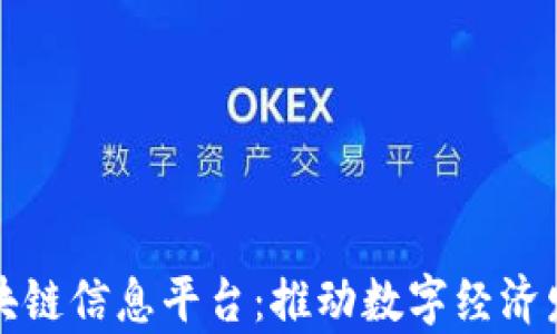 
深圳大学区块链信息平台：推动数字经济发展的新引擎