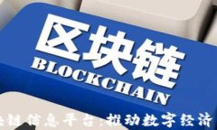 深圳大学区块链信息平台：推动数字经济发展的
