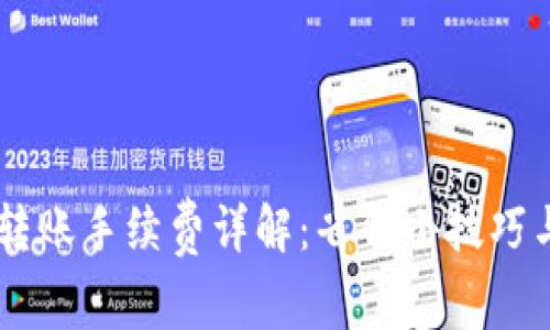 IM冷钱包转账手续费详解：省钱小技巧与最佳实践