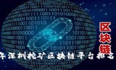 2023年深圳挖矿区块链平台排名及指南