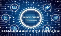 2023年最佳区块链交易所平台推荐与分析