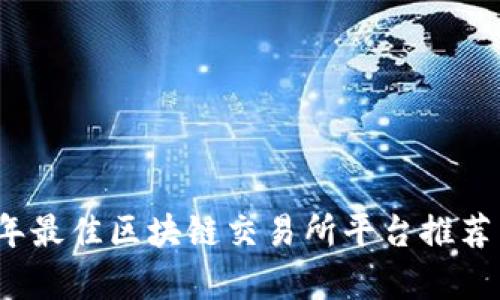 2023年最佳区块链交易所平台推荐与分析