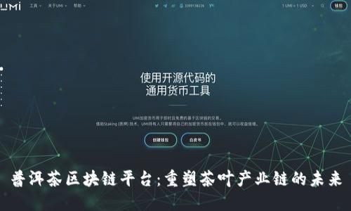 普洱茶区块链平台：重塑茶叶产业链的未来