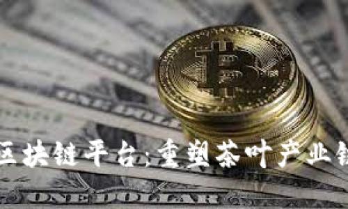 普洱茶区块链平台：重塑茶叶产业链的未来