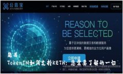 题目：  TokenIM如何支持KETH: 您需要了解的一切