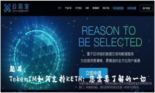 题目：  
TokenIM如何支持KETH: 您需要了解的一切