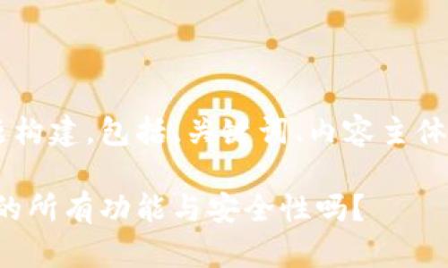 以下是一个关于ImToken的主题构建，包括、关键词、内容主体大纲，以及相关问题的详细介绍。

ImToken：你了解这款数字钱包的所有功能与安全性吗？