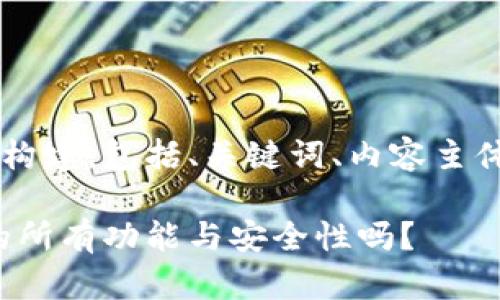 以下是一个关于ImToken的主题构建，包括、关键词、内容主体大纲，以及相关问题的详细介绍。

ImToken：你了解这款数字钱包的所有功能与安全性吗？