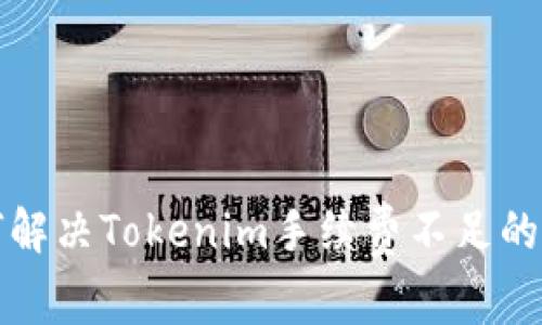 如何解决Tokenim手续费不足的问题