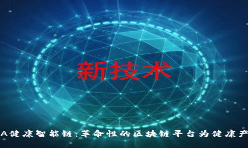 探索LTA健康智能链：革命性的区块链平台为健康产业赋能