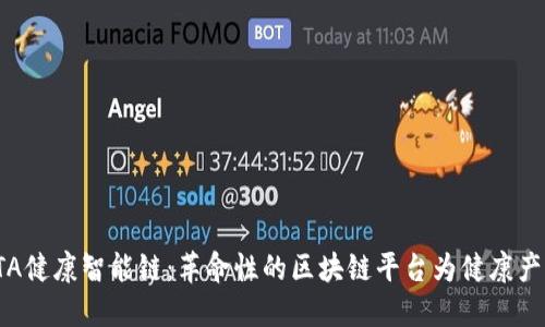 探索LTA健康智能链：革命性的区块链平台为健康产业赋能