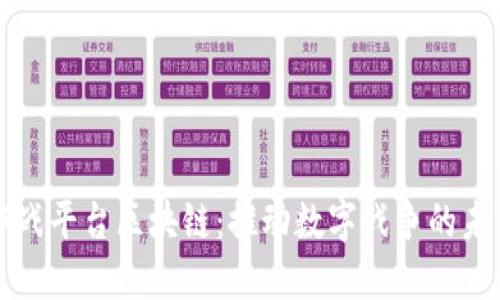 作战平台区块链：推动数字战争的未来