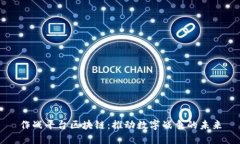 作战平台区块链：推动数字战争的未来